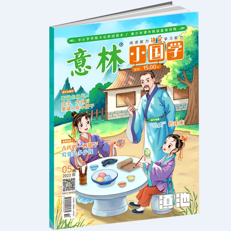 《意林·小国学》2023年05期