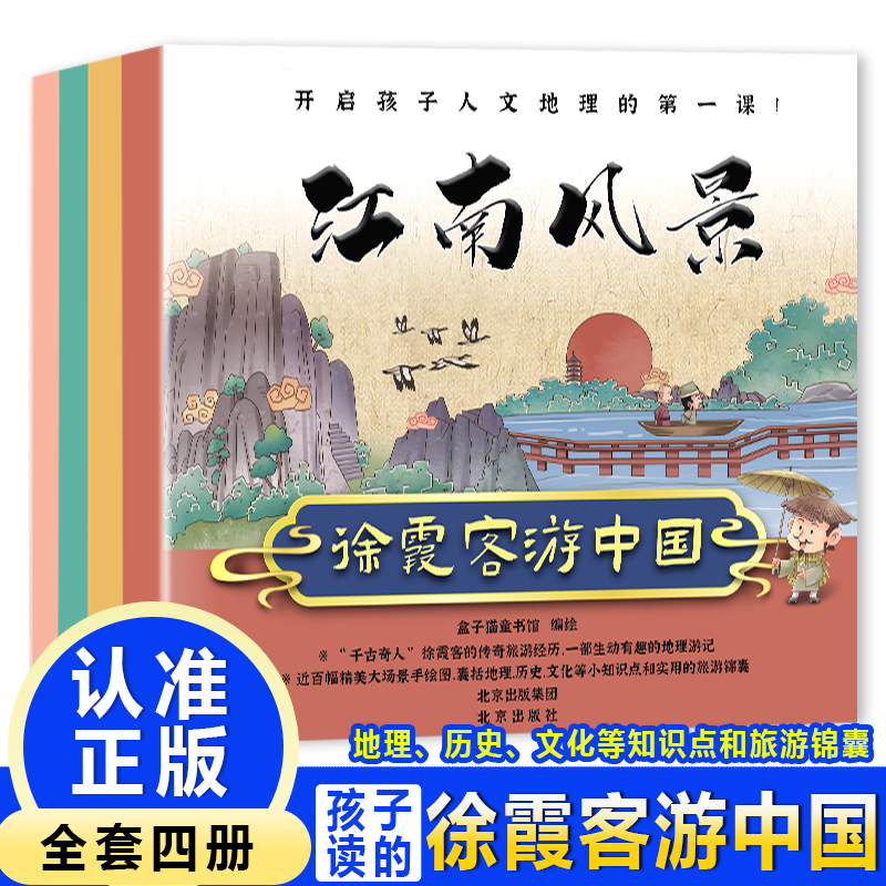 徐霞客游中国【全4册】扫码试听 带趣味知识卡