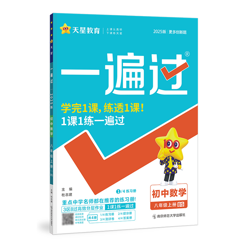 2024-2025年一遍过 初中 八上 数学 BS（北师）
