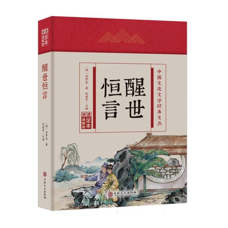 醒世恒言(精)/中国文化文学经典文丛