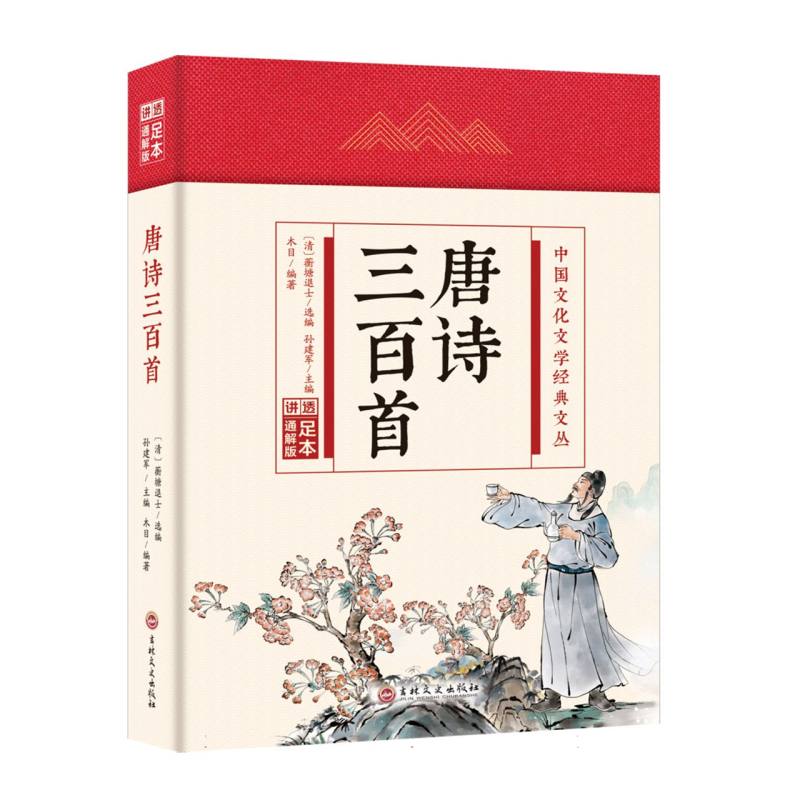 唐诗三百首(精)/中国文化文学经典文丛