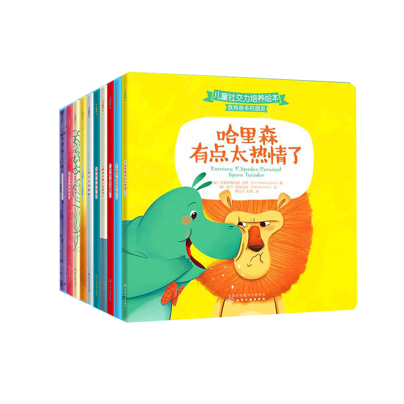 小进步儿童社交力培养绘本(全10大册）