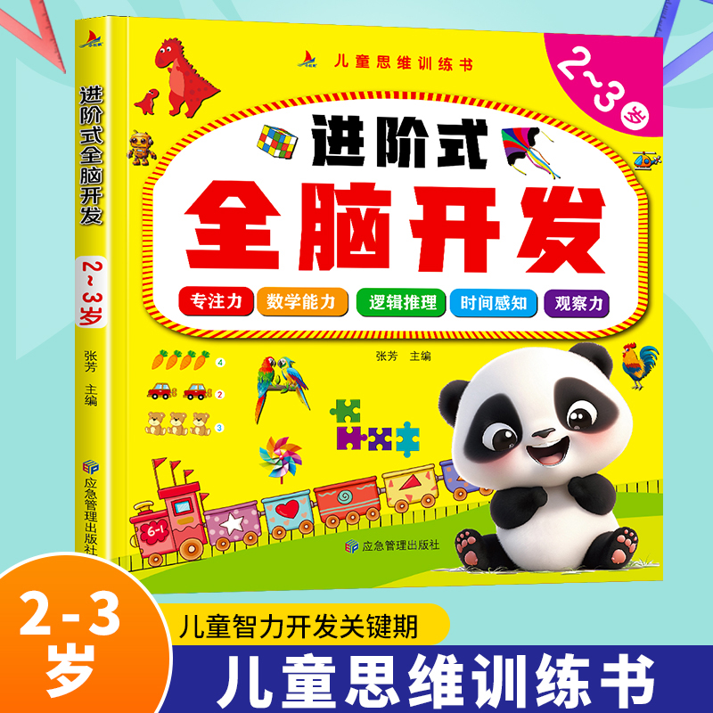 进阶式全脑开发书2-3岁