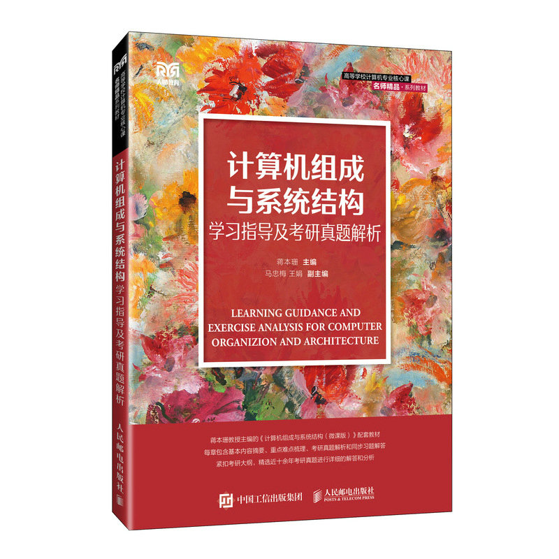 计算机组成与系统结构学习指导及考研真题解析