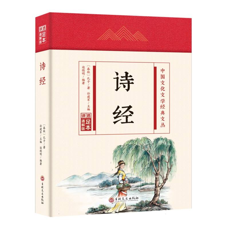 诗经(精)/中国文化文学经典文丛