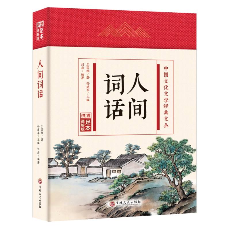 人间词话(精)/中国文化文学经典文丛