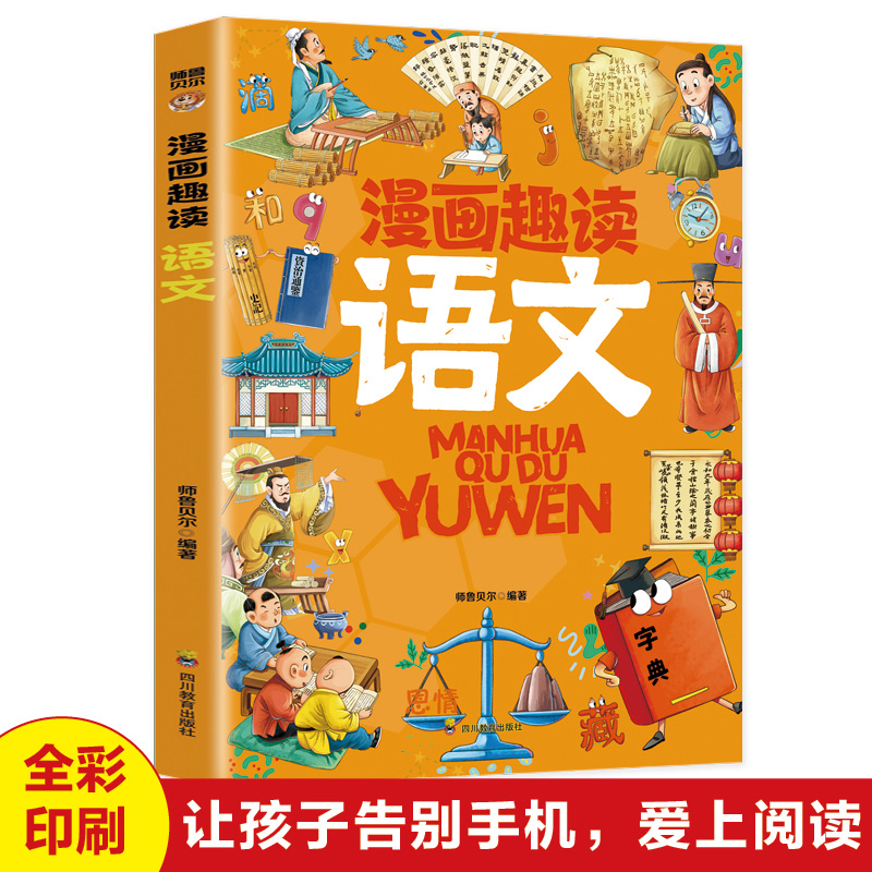 漫画趣读语文