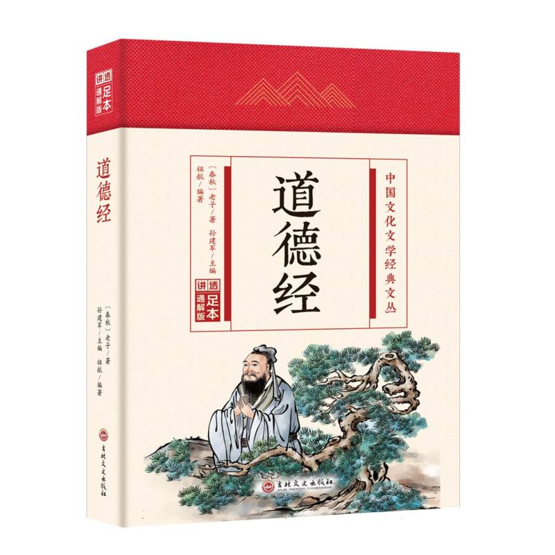 道德经(精)/中国文化文学经典文丛