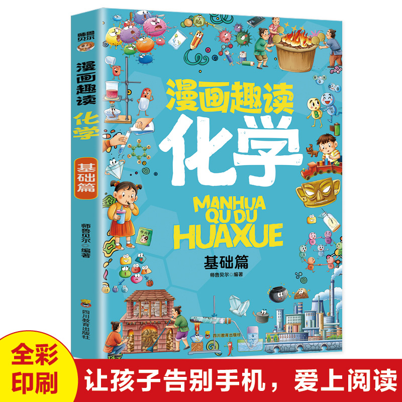 漫画趣读化学-基础篇