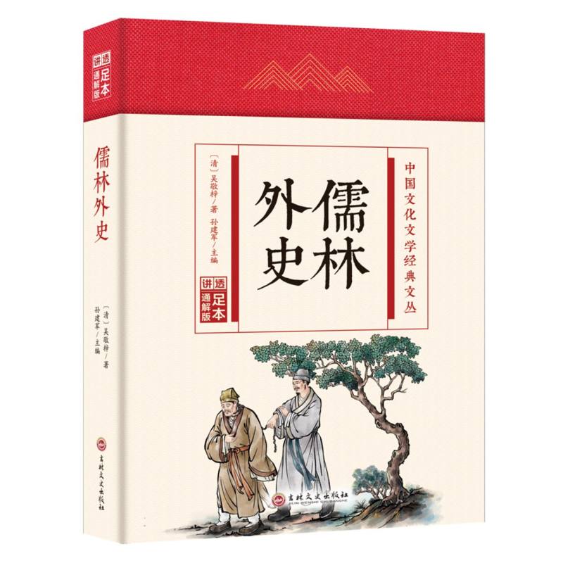 儒林外史(精)/中国文化文学经典文丛