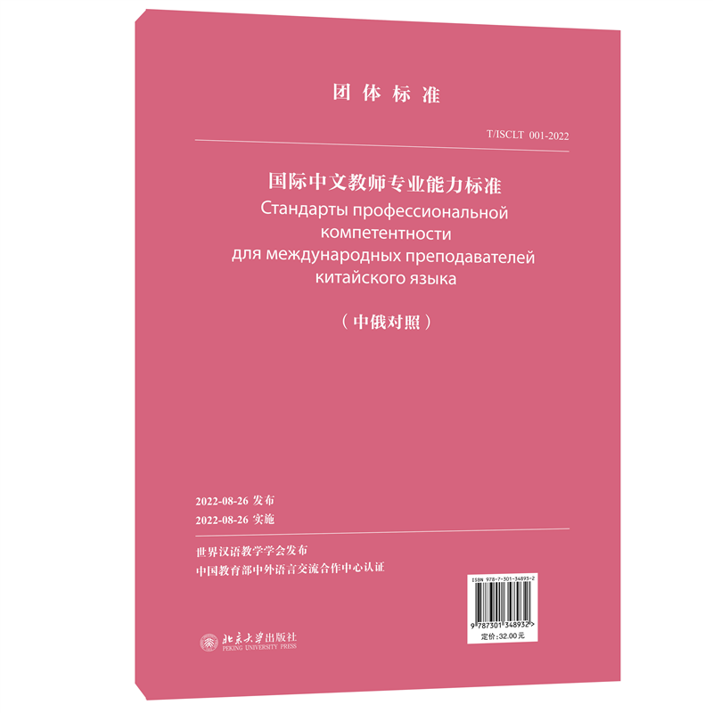 国际中文教师专业能力标准(中俄对照)