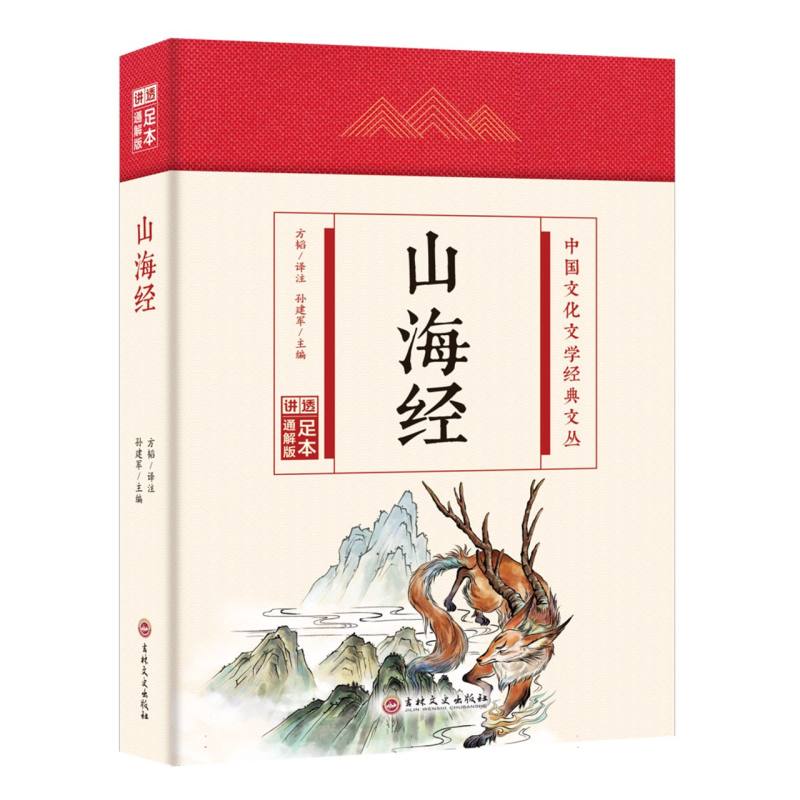 山海经(精)/中国文化文学经典文丛