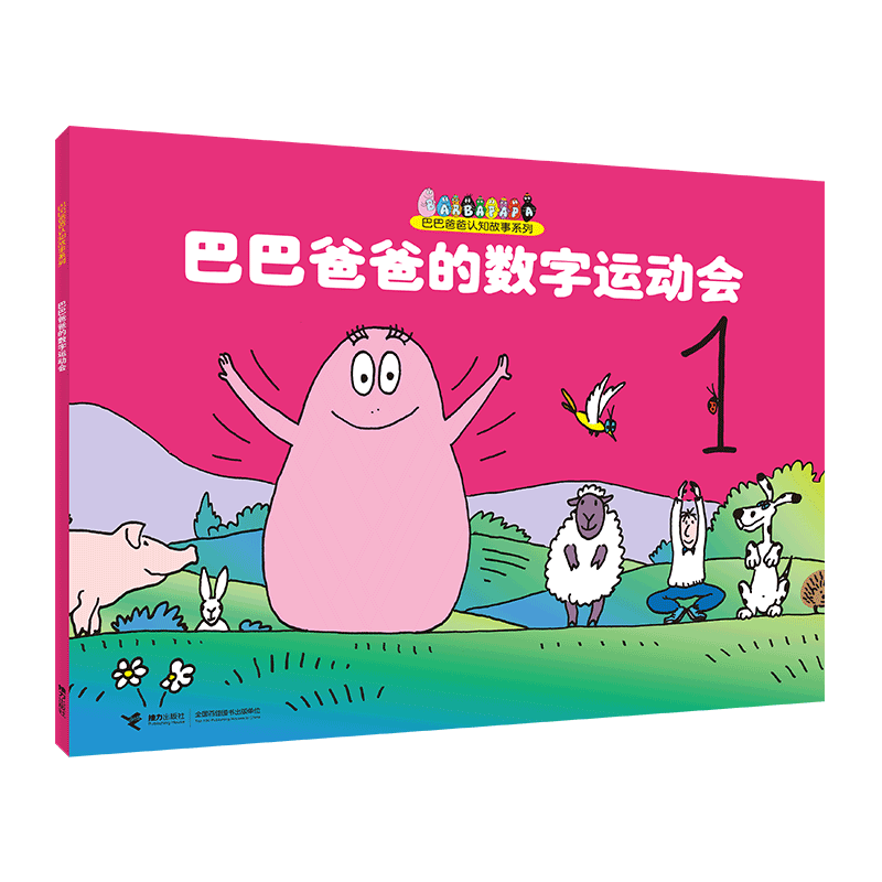 巴巴爸爸的数字运动会