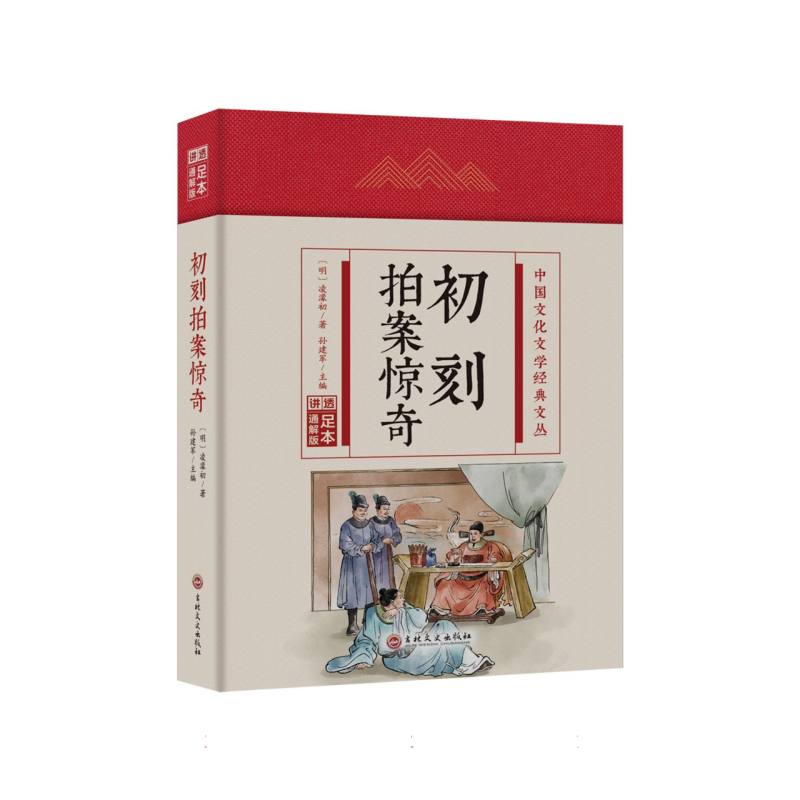 初刻拍案惊奇(精)/中国文化文学经典文丛