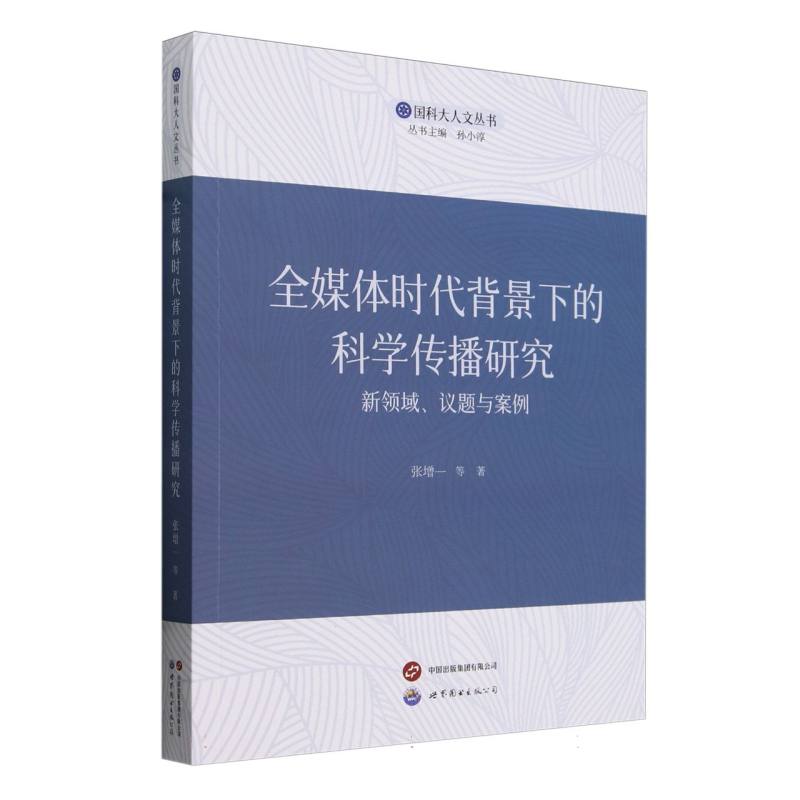 全媒体时代背景下的科学传播研究 : 新领域、议题与案例