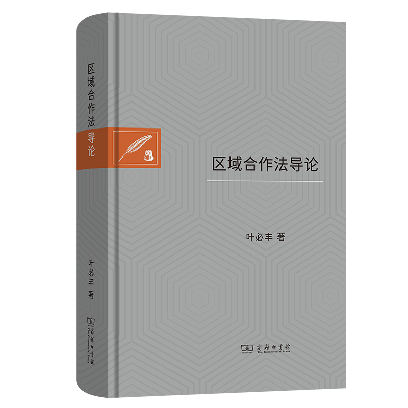 区域合作法导论(精)