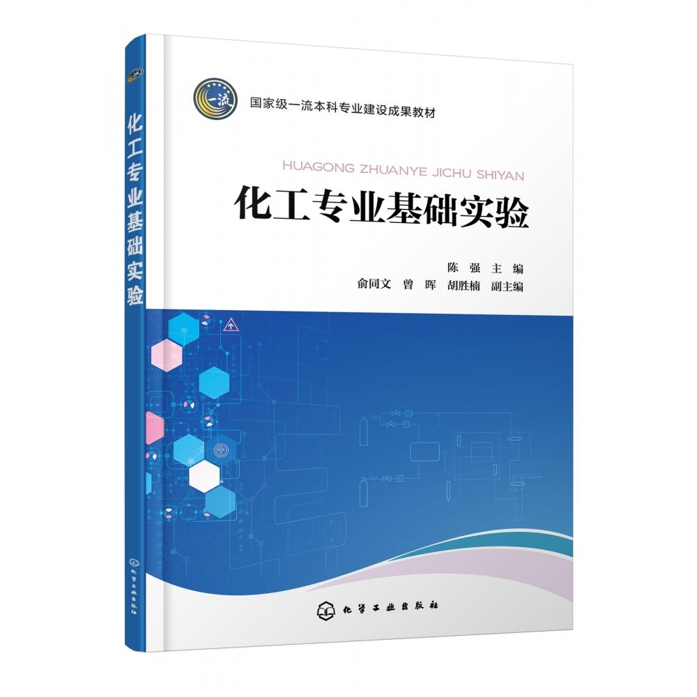 化工专业基础实验(陈强)