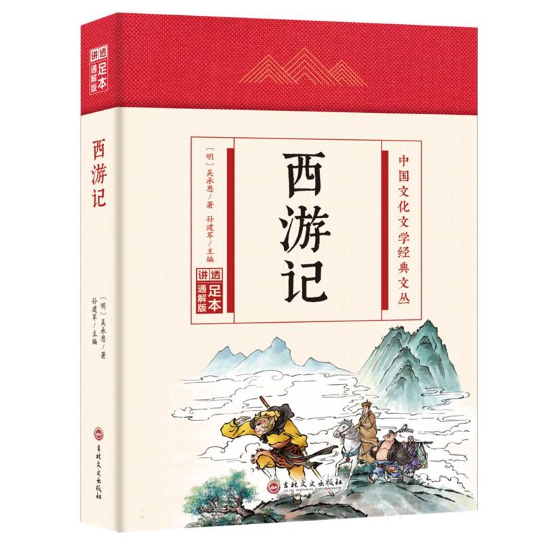 西游记(精)/中国文化文学经典文丛