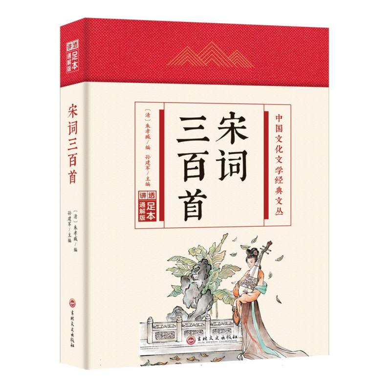 宋词三百首(精)/中国文化文学经典文丛