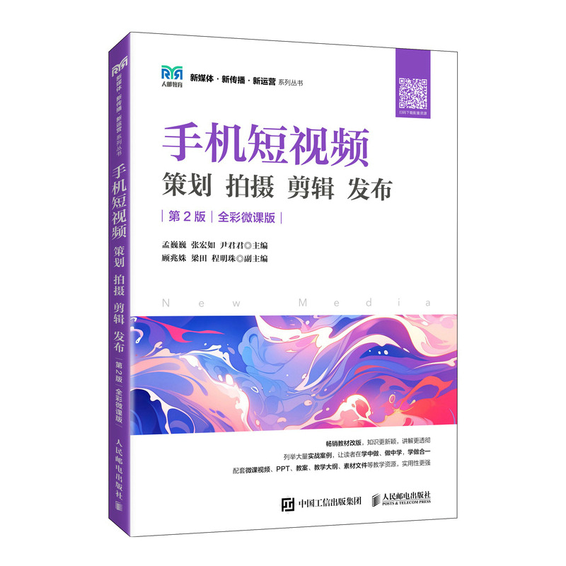 手机短视频 策划 拍摄 剪辑 发布（第2版 全彩微课版）