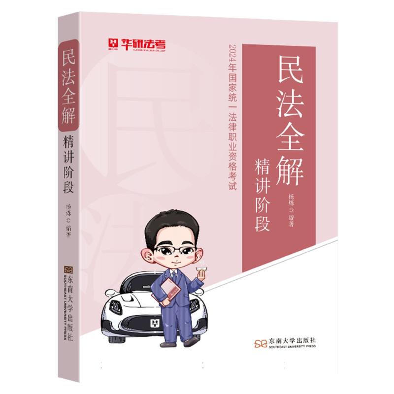 民法全解 精讲阶段