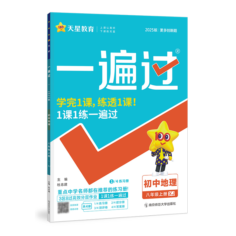 2024-2025年一遍过 初中 八上 地理 XJ（湘教）