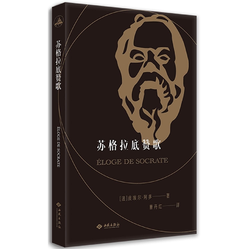 苏格拉底赞歌