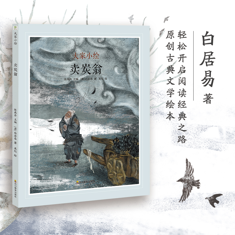 大家小绘-卖炭翁