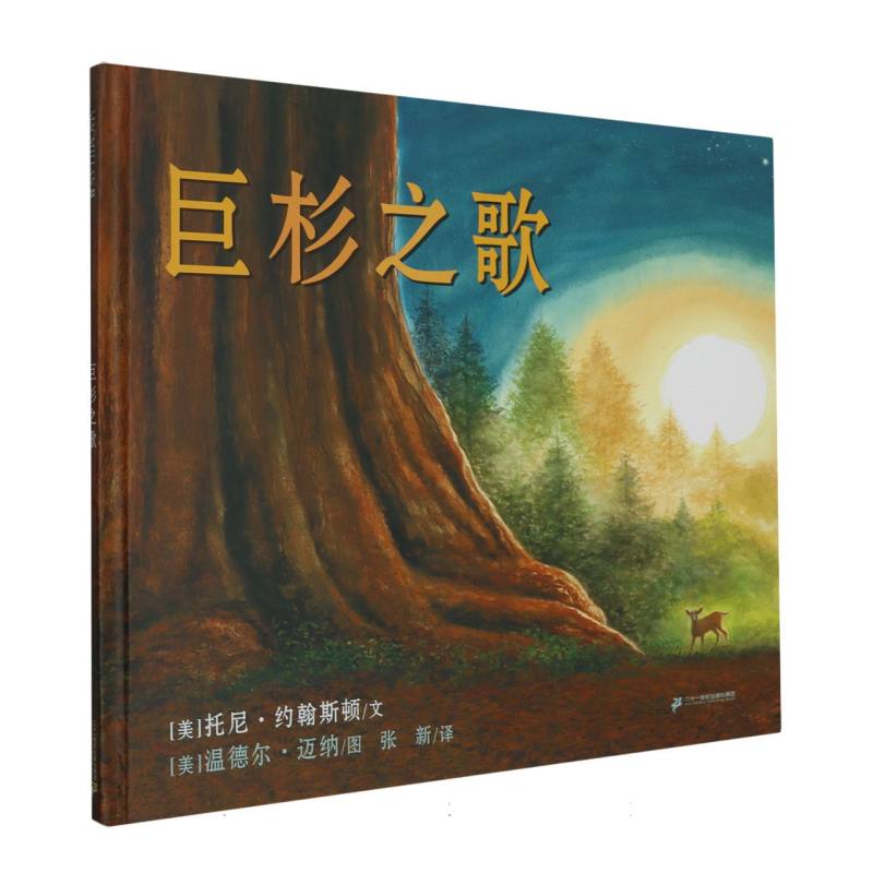 巨杉之歌(精)