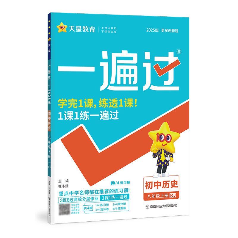 2024-2025年一遍过 初中 八上 历史 RJ（人教）