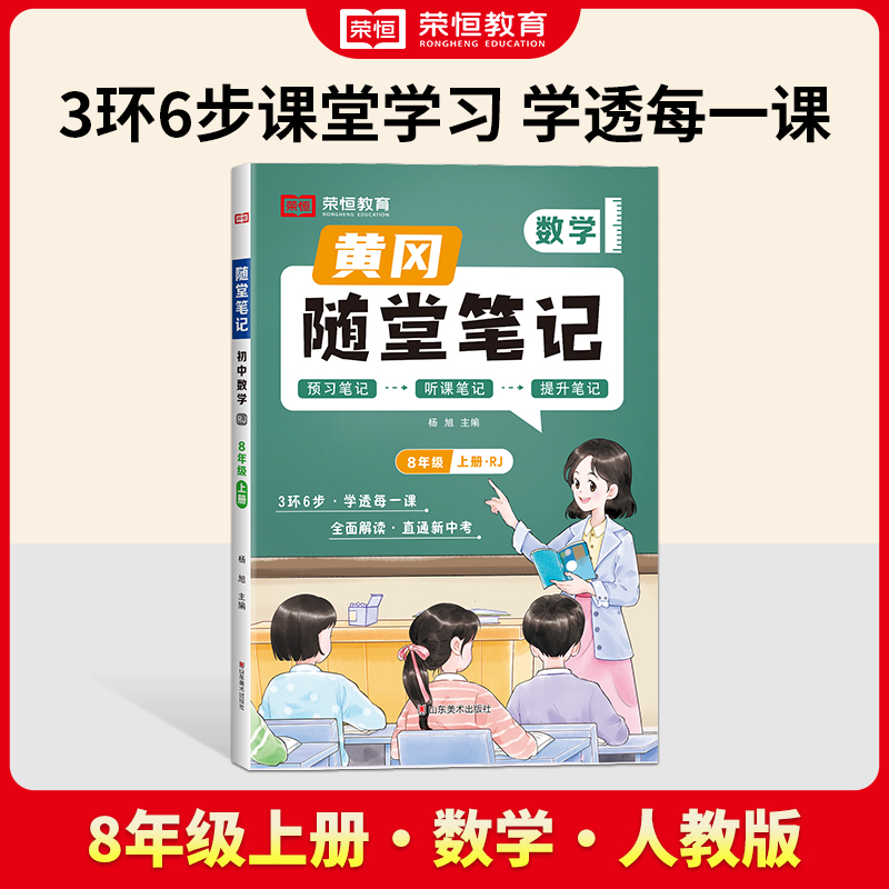 荣恒教育 24秋 RJ 随堂笔记 8年级上册数学