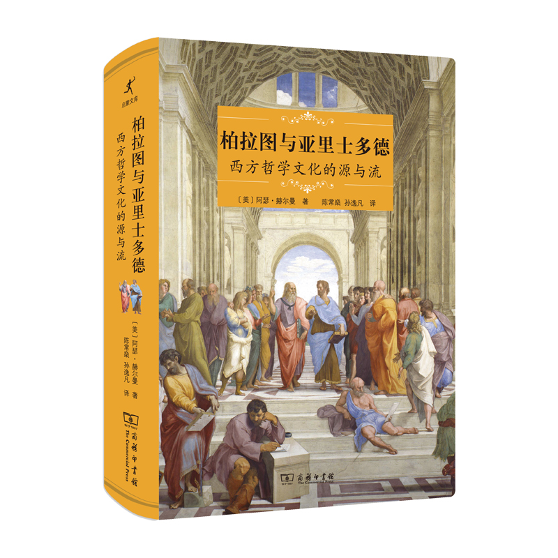 柏拉图与亚里士多德：西方哲学文化的源与流（精）/启蒙文库