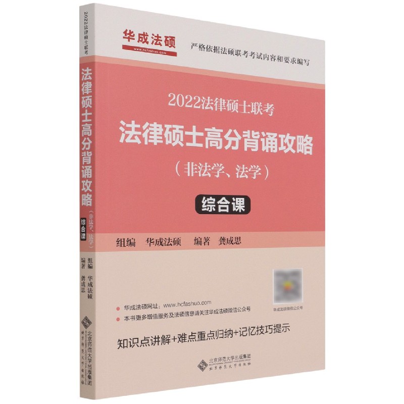 法律硕士高分背诵攻略(综合课非法学法学2022法律硕士联考)