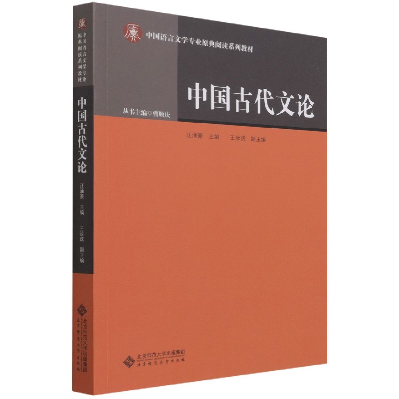 中国古代文论(中国语言文学专业原典阅读系列教材)