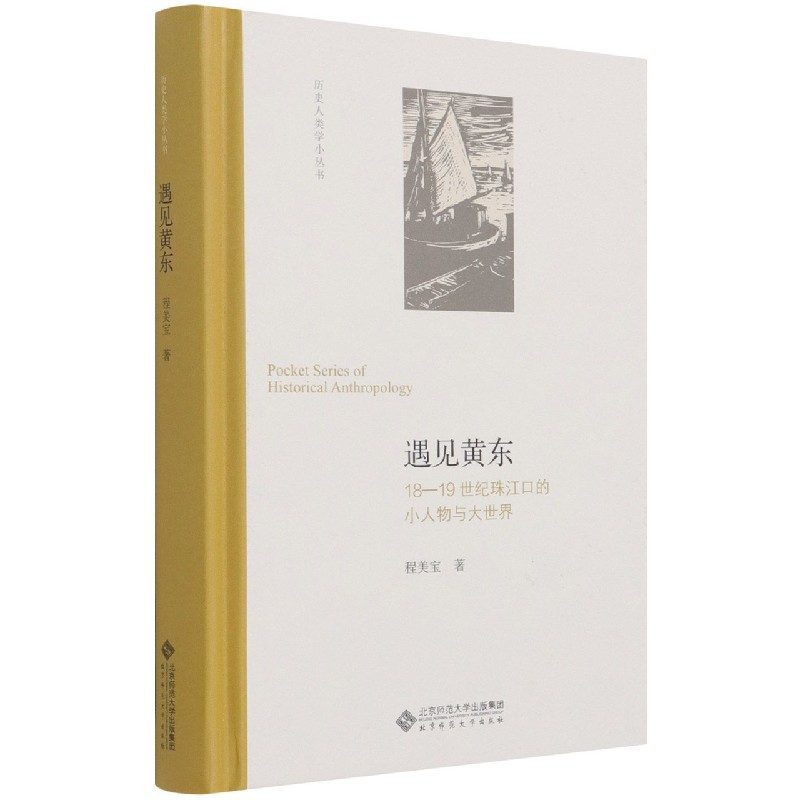 遇见黄东(18-19世纪珠江口的小人物与大世界)(精)/历史人类学小丛书