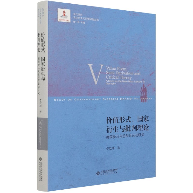 价值形式国家衍生与批判理论(德国新马克思阅读运动研究)/当代国外马克思主义哲学研究 
