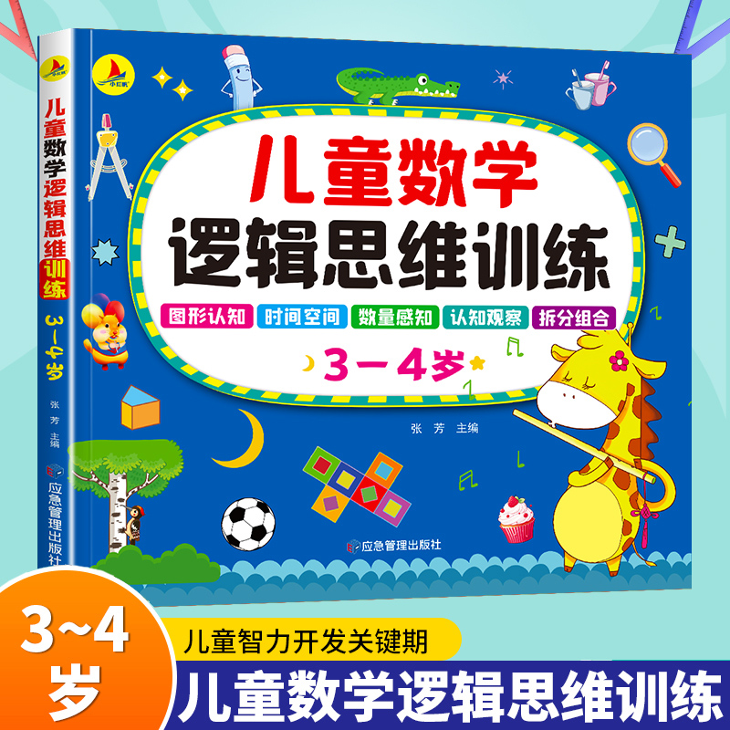 儿童数学逻辑思维训练3-4岁