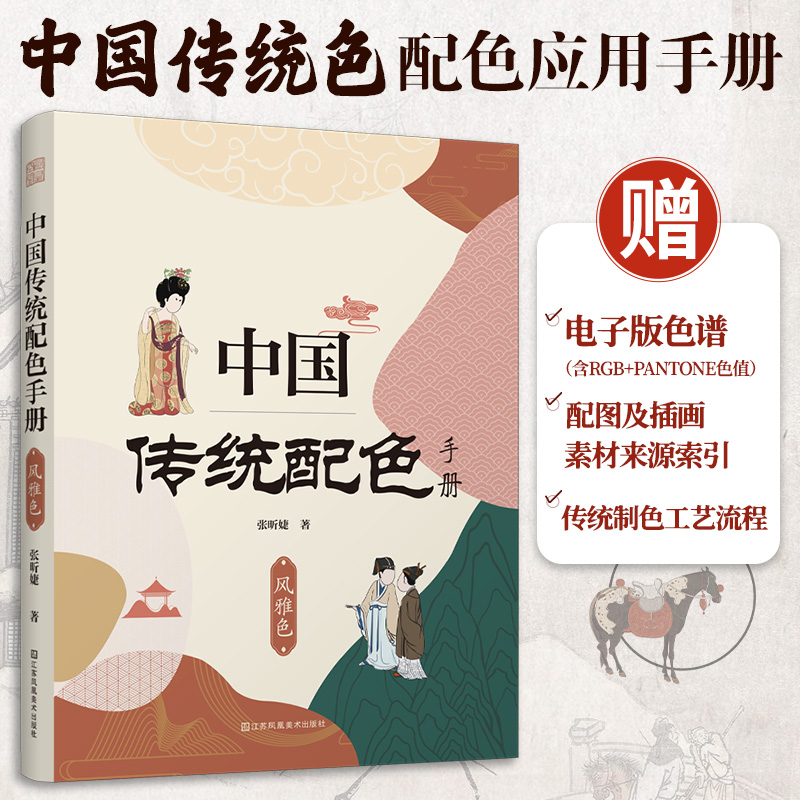 中国传统配色手册  风雅色