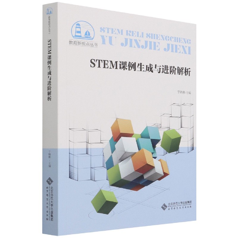 STEM课例生成与进阶解析/教育新视点丛书