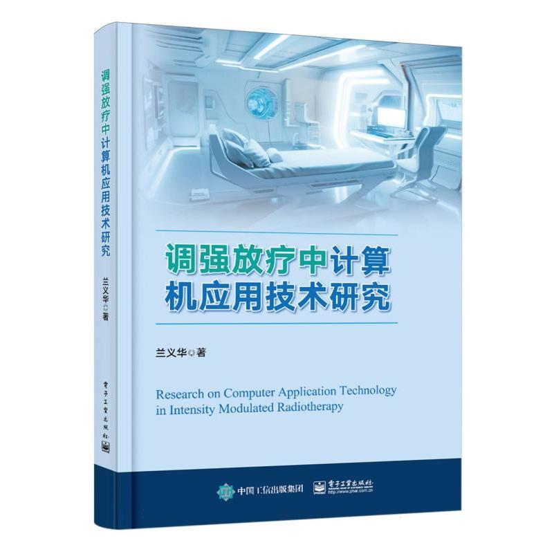 调强放疗中计算机应用技术研究