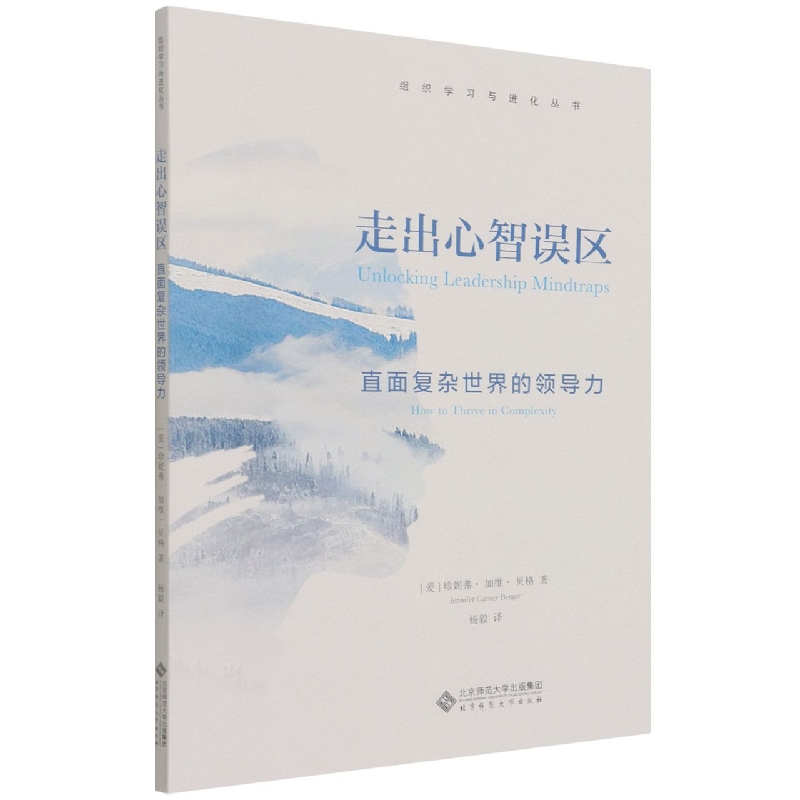 走出心智误区(直面复杂世界的领导力)/组织学习与进化丛书