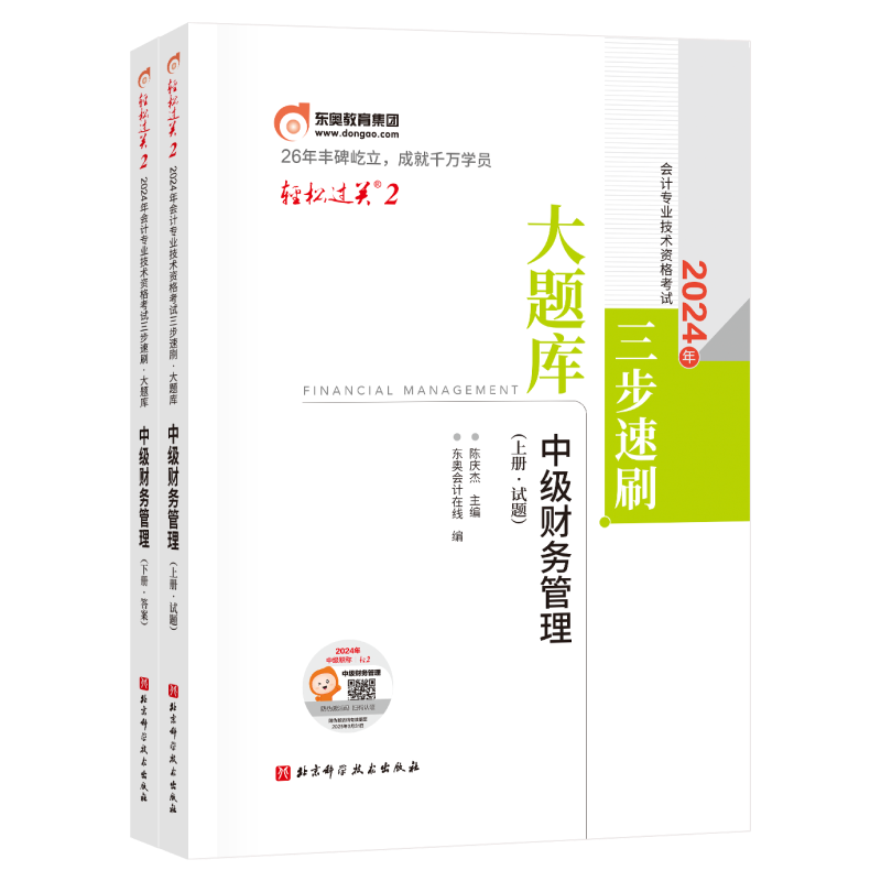 轻松过关2-2024年会计专业技术资格考试三步速刷  大题库-中级财务管理