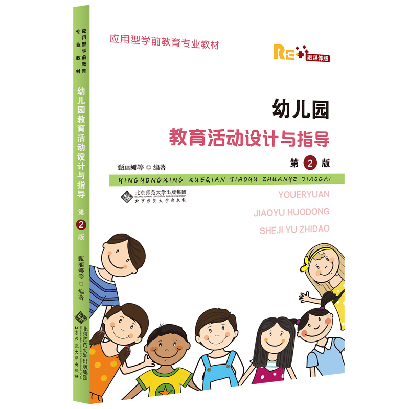 幼儿园教育活动设计与指导(第2版融媒体版应用型学前教育专业教材)