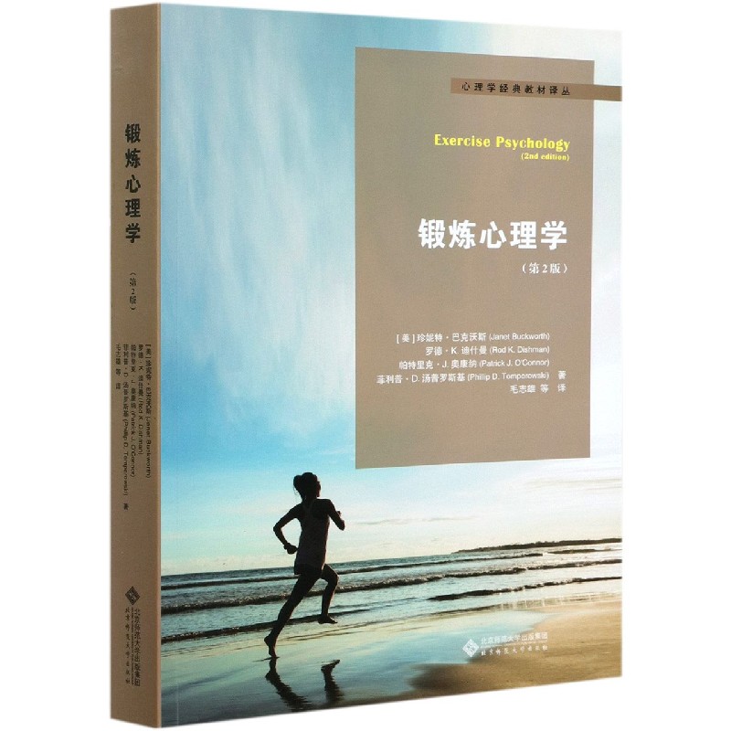 锻炼心理学(第2版)/心理学经典教材译丛