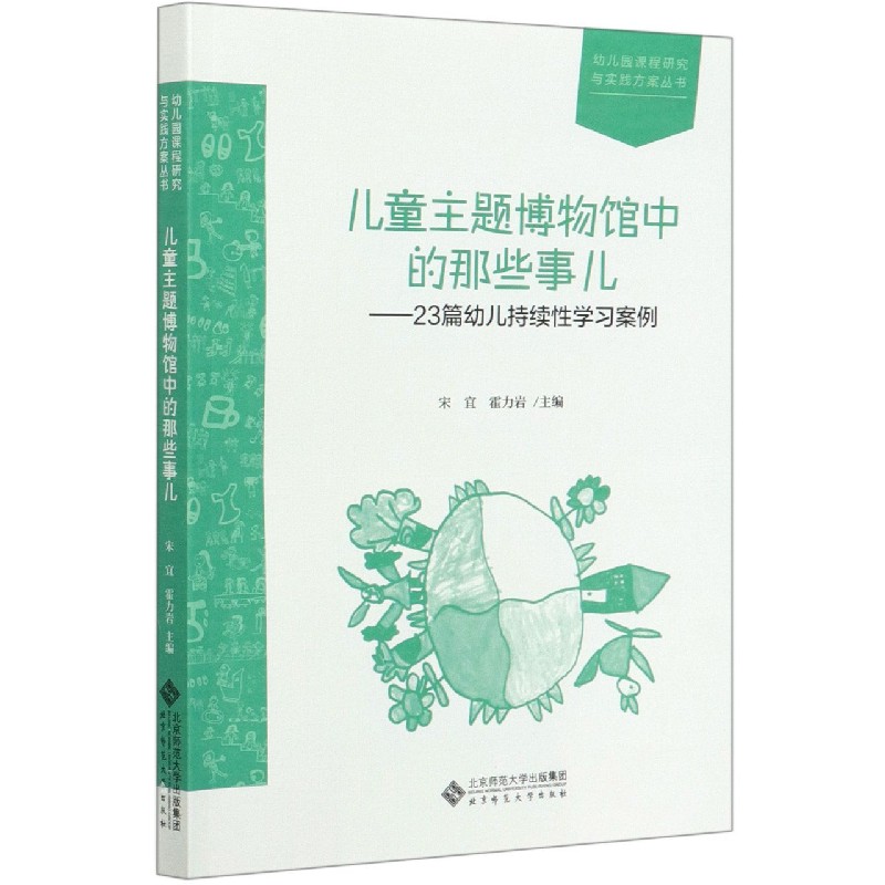 儿童主题博物馆中的那些事儿--23篇幼儿持续性学习案例/幼儿园课程研究与实践方案丛书