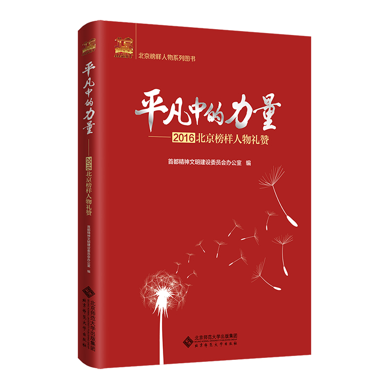 平凡中的力量--2016北京榜样人物礼赞/北京榜样人物系列图书