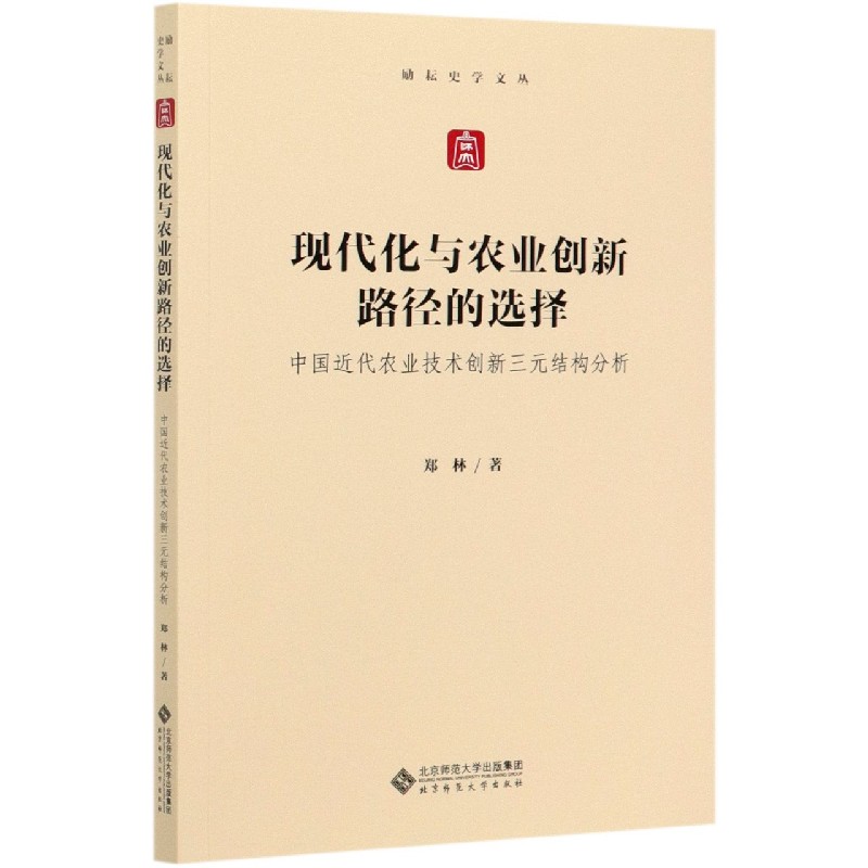 现代化与农业创新路径的选择(中国近代农业技术创新三元结构分析)/励耘史学文丛