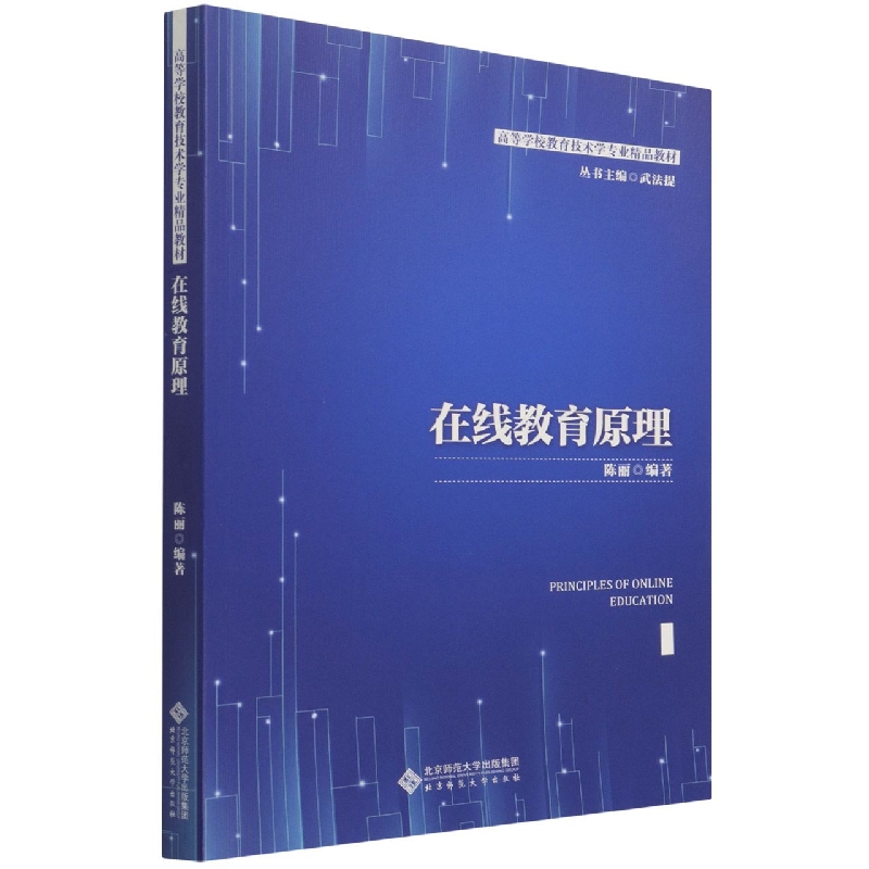 在线教育原理(高等学校教育技术学专业精品教材)