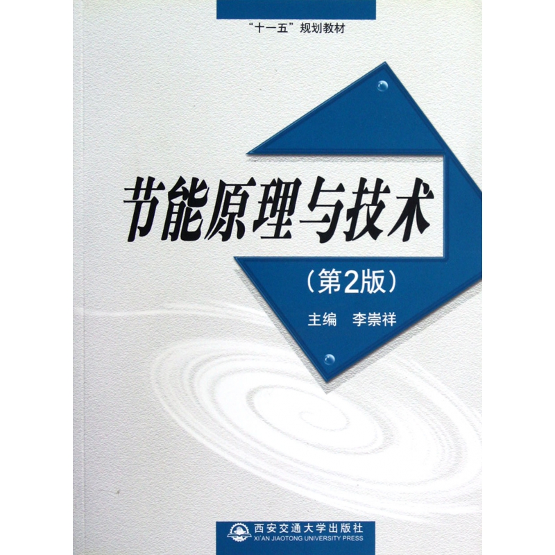 节能原理与技术（第2版十一五规划教材）