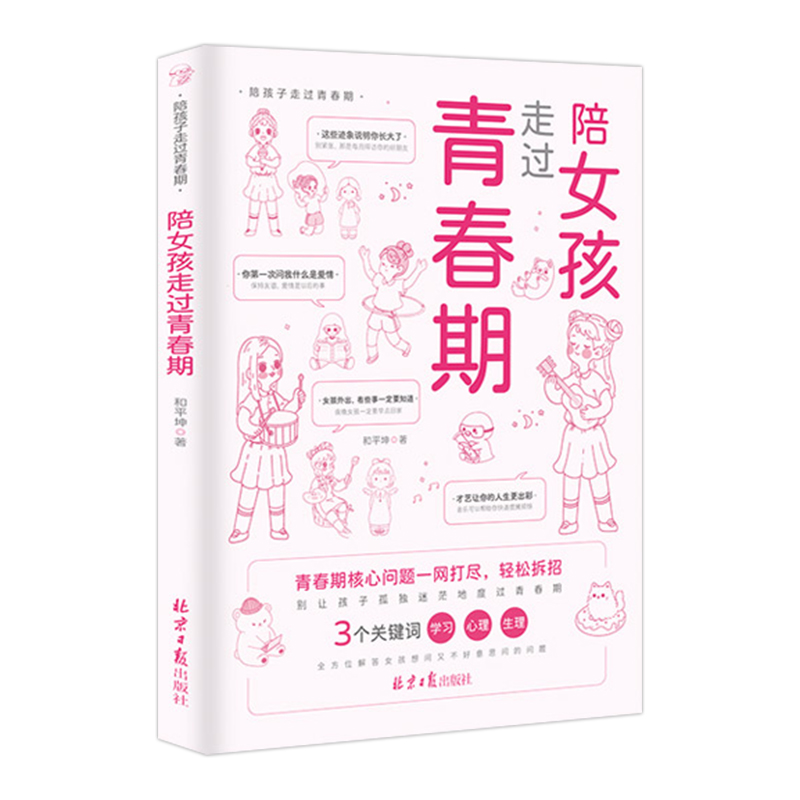 陪女孩走过青春期